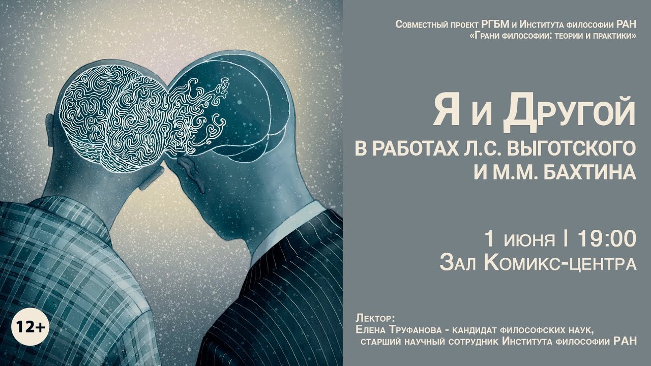 Я и Другой в работах Л.С. Выготского и М.М. Бахтина