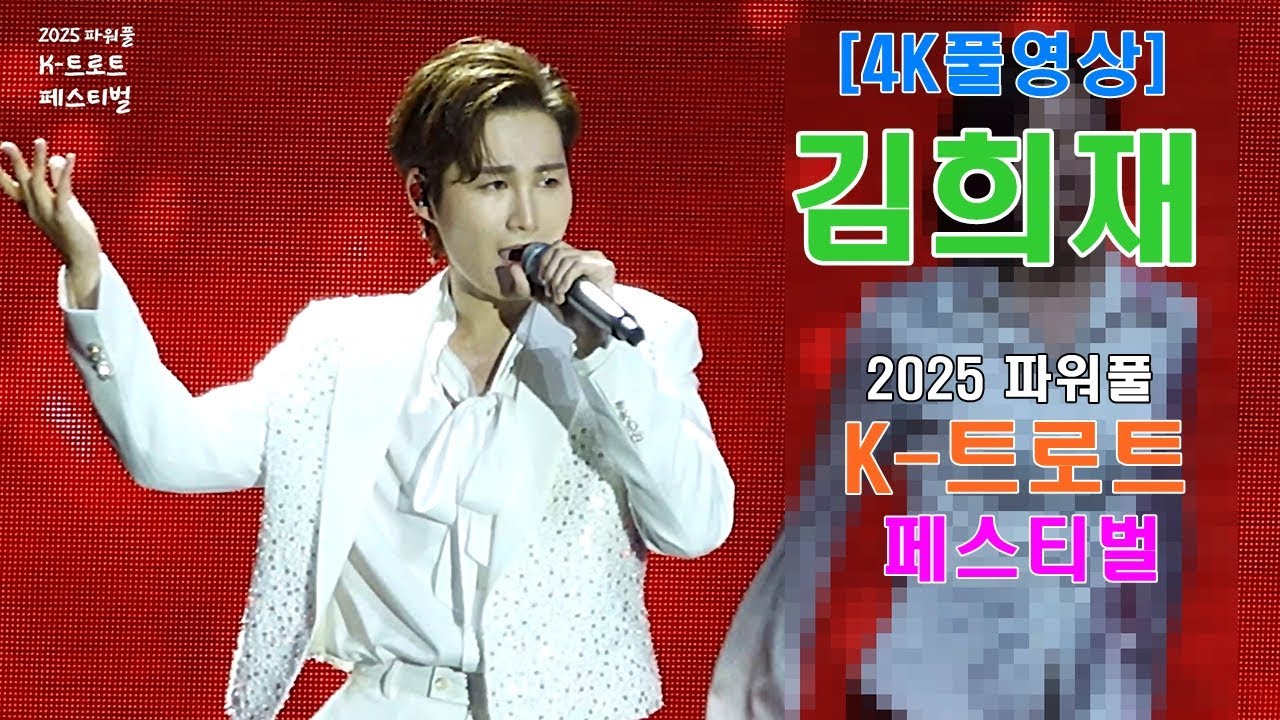 김희재 - [4K풀영상] 2025파워풀 K-트로트 페스티벌 #김희재#희랑별