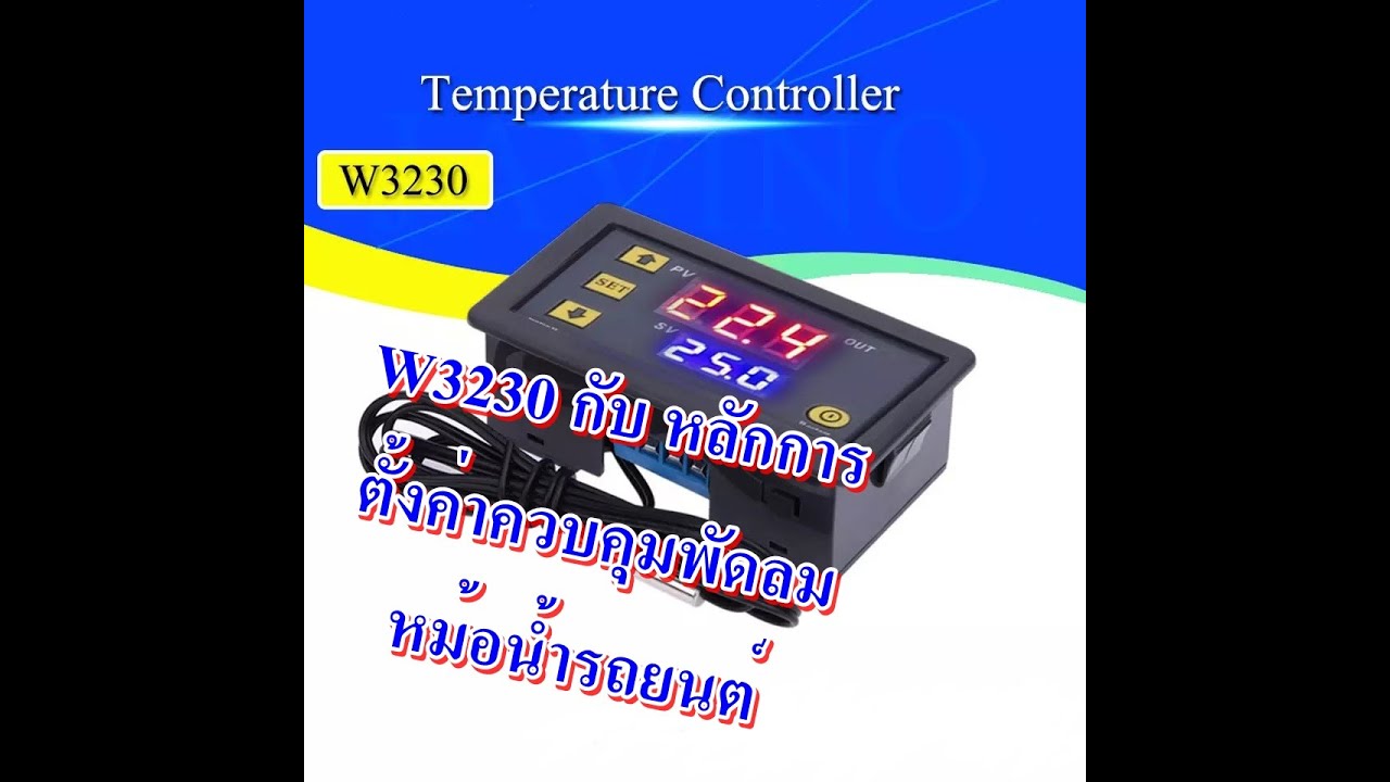 W3230 Temperature Controller กับตัวอย่างการตั้งค่า ควบคุมพัดลมไฟฟ้าหม้อน้ำรถยนต์แบบเบื้องต้น