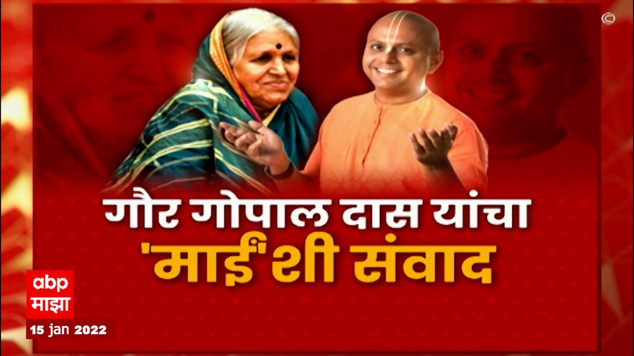 Gaur Gopal Das : Sindhutai Sapkal : गाथा... संघर्षाची आणि जिद्दीची; आठवणीतल्या सिंधुताई ABP Majha