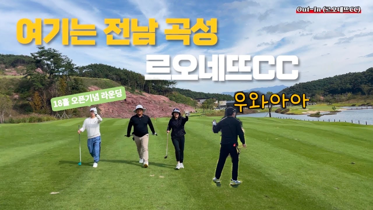 전남 곡성 르오네뜨CC (OUT-IN코스) 부부 라운딩