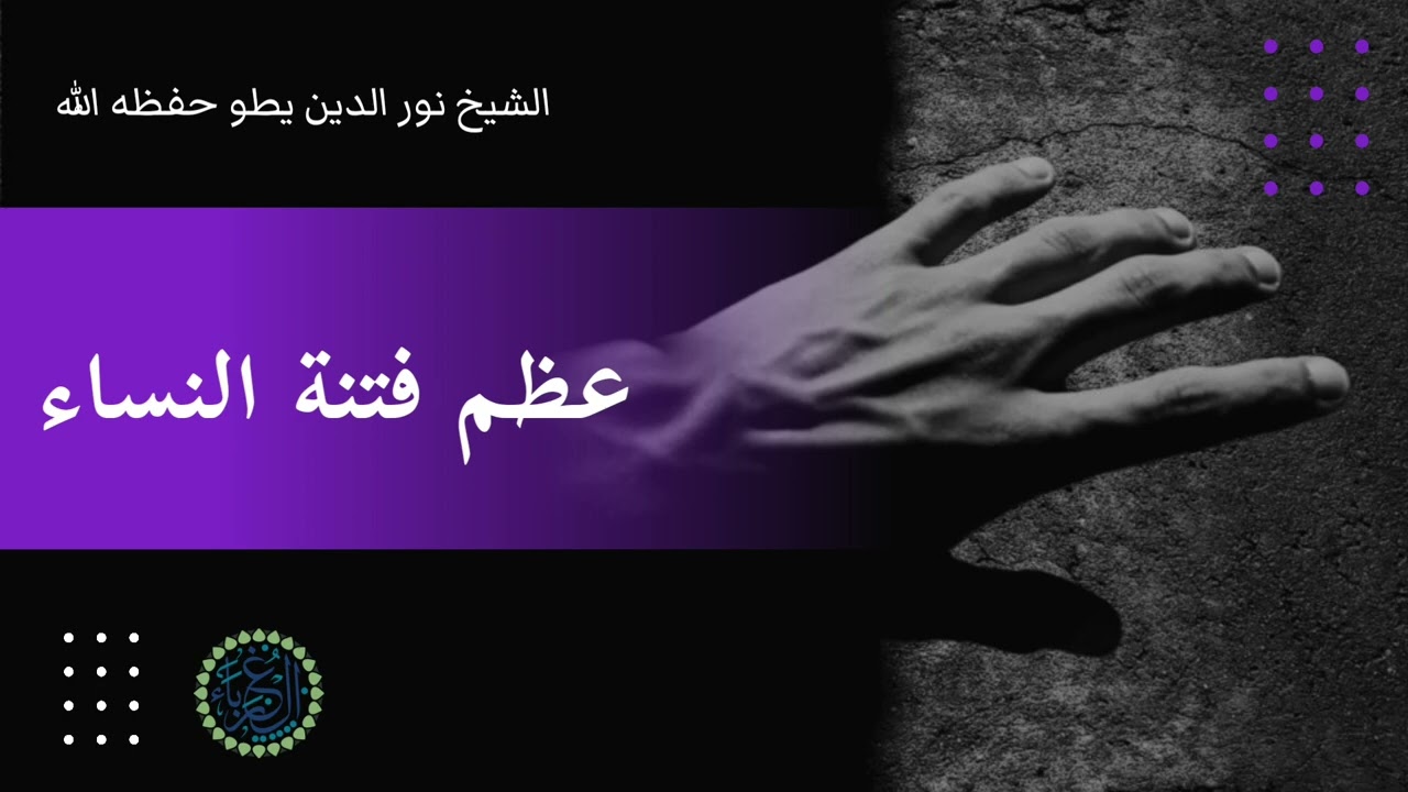 عظم فتنة النساء الشيخ نور الدين يطو حفظه الله #قناة_الغرباء