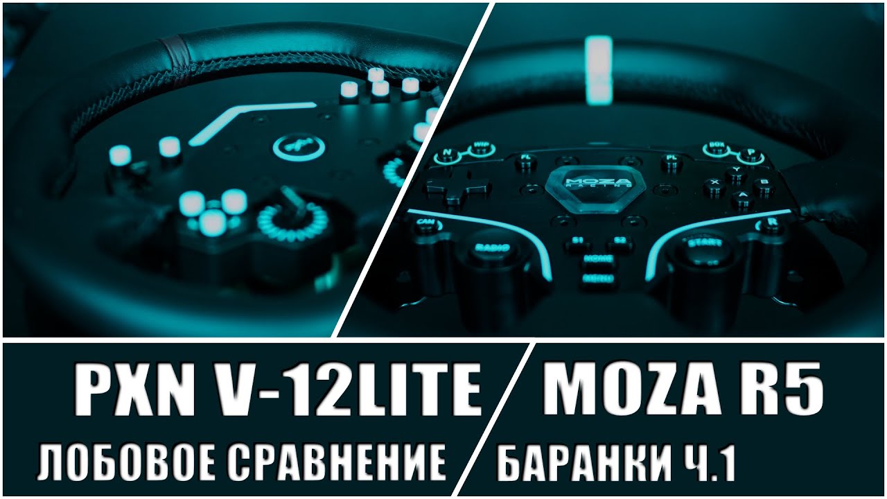 PXN V12 Lite против Moza R5. Качество шва не показатель!