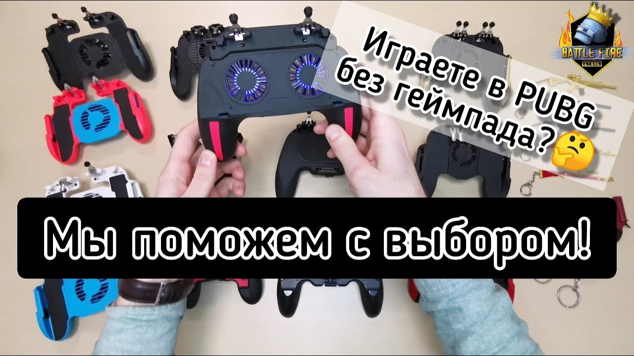 16+ ОБЗОР: геймпад, джойстик или триггеры для телефона PUBG! Отличия и совет.