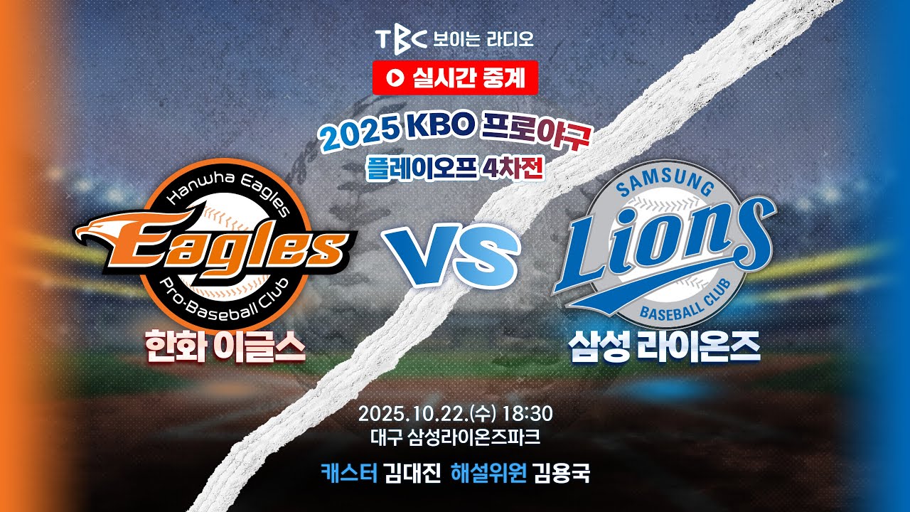 [TBC 프로야구 중계 LIVE 🔴] 한화 vs 삼성 | 251022