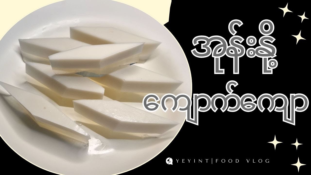 အုန်းနို့ ကျောက်ကျော | Coconut Milk Agar Jelly #yeyintfoodvlog#myanmarfoods#burmesefood #cooking