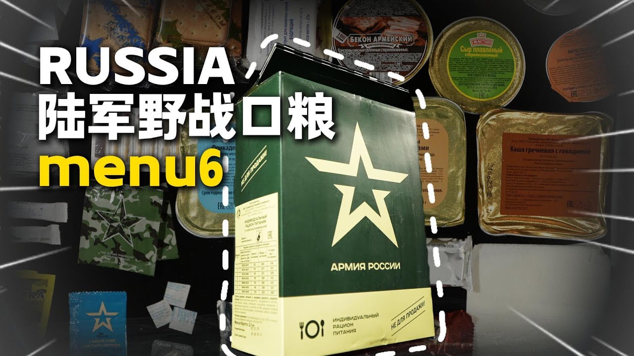 🇷🇺戰場補給長這樣？俄羅斯軍糧開箱｜據說也被用在烏克蘭前線