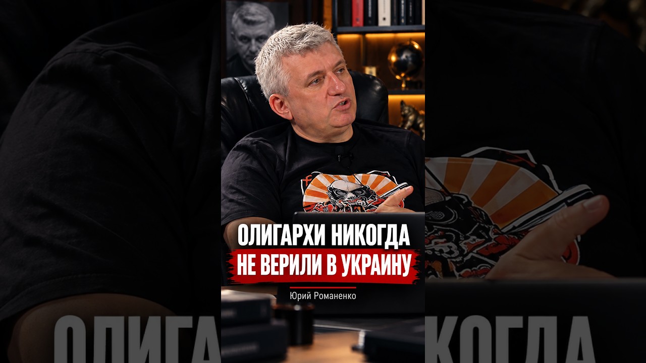 Юрий Романенко: олигархи-вахтовики никогда не верили в будущее Украины и не боятся потерь
