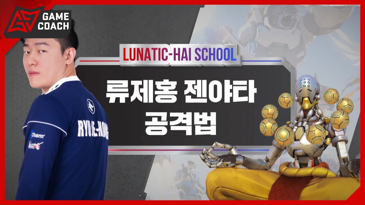 (ENG Sub in CC) Ryujehong's Offense for Zenyatta [Lunatic High School]