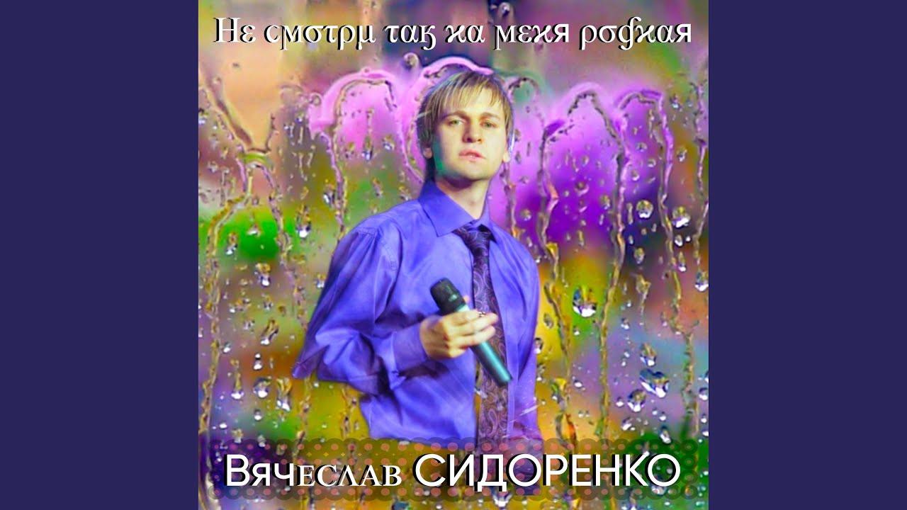 Не смотри так на меня родная