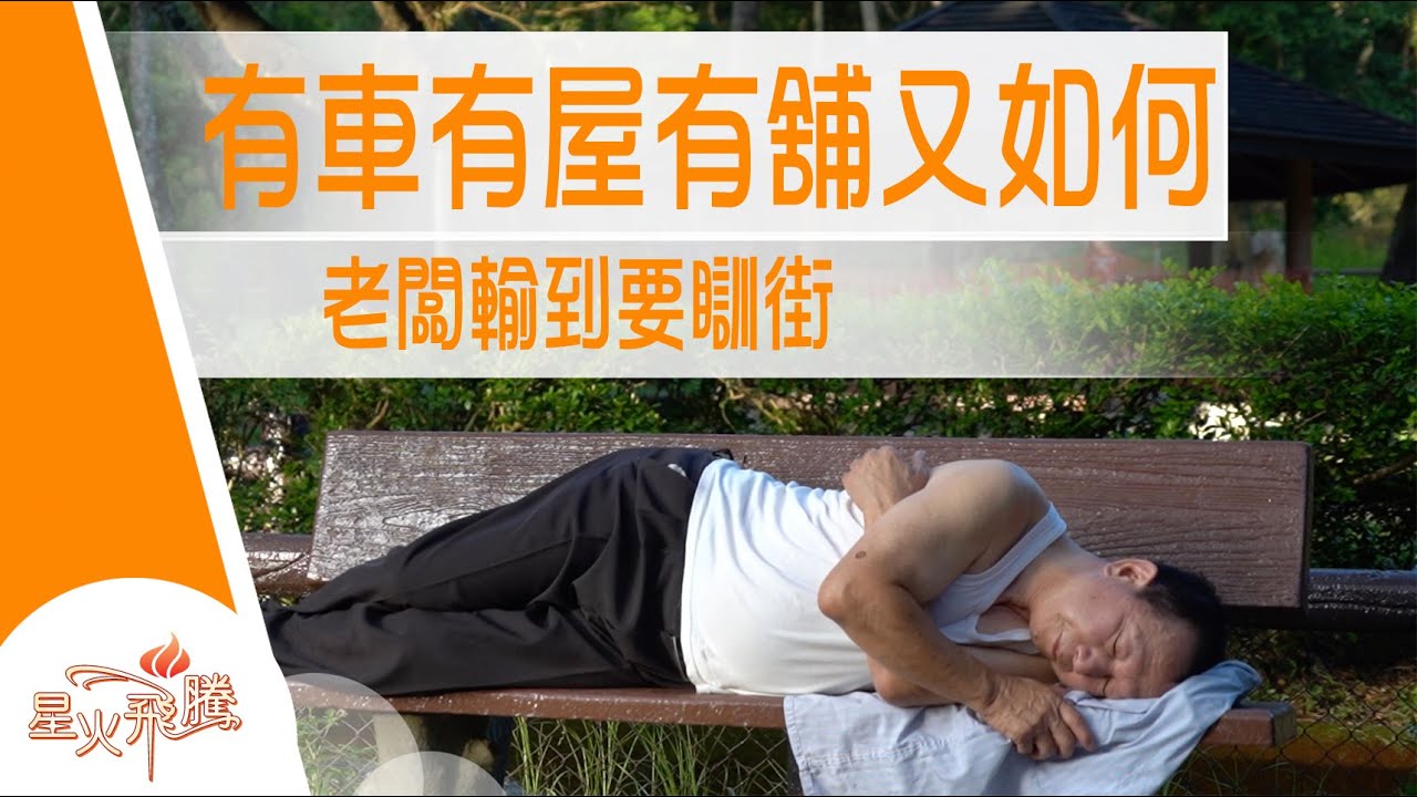 【生命故事】蔡銓江《潦賭老闆》星火飛騰 532