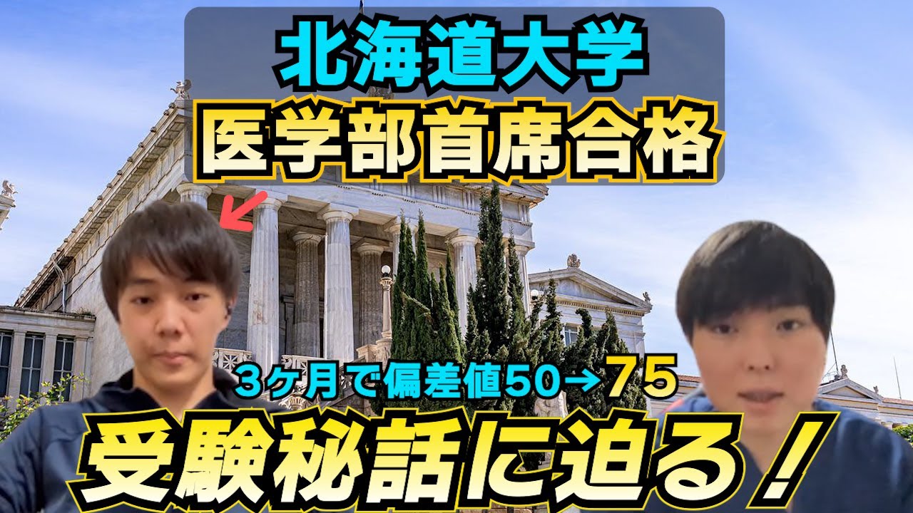 【首席合格】北海道大学医学部に合格するまでを聞きました