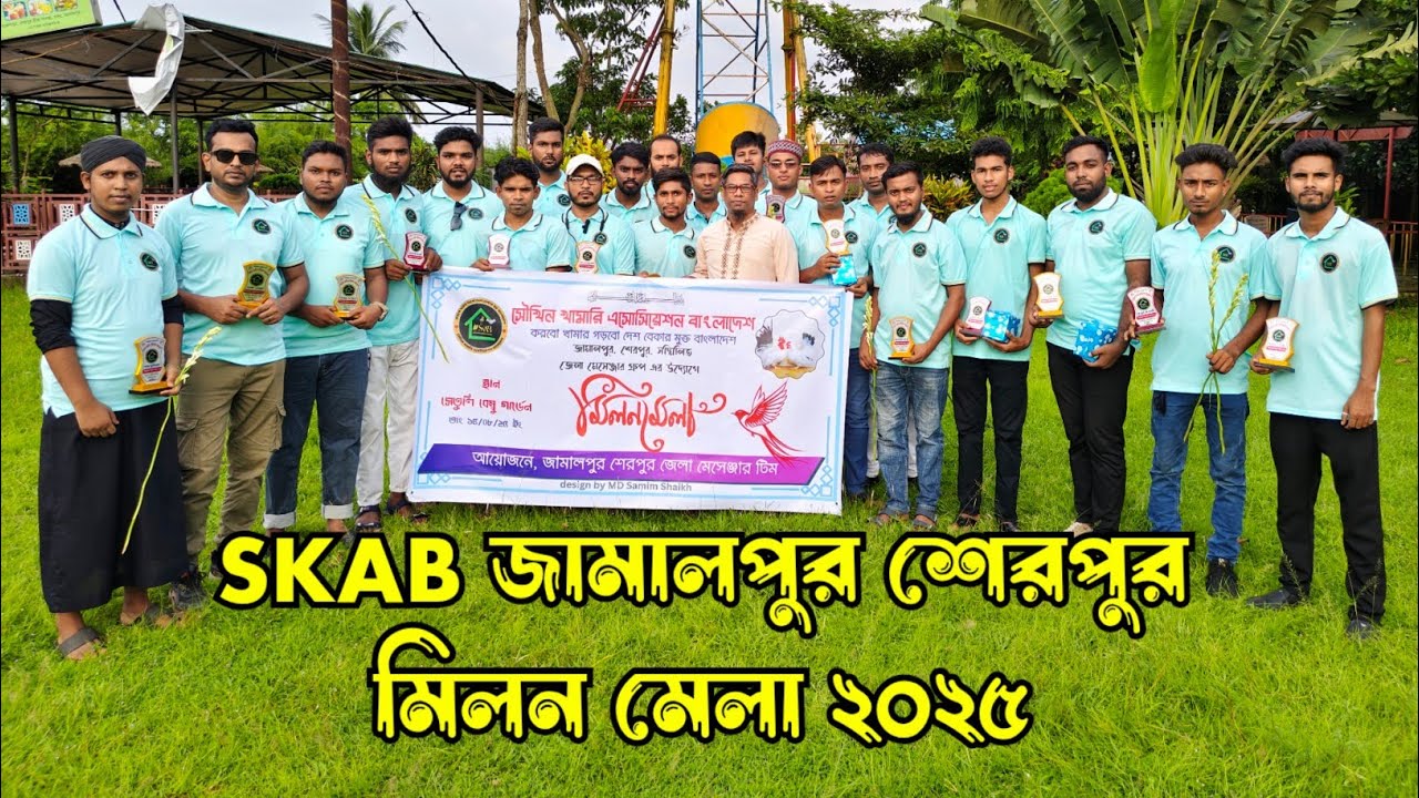 সৌখিন খামারি এসোসিয়েশন বাংলাদেশ | জামালপুর শেরপুর মিলন মেলা ২০২৫