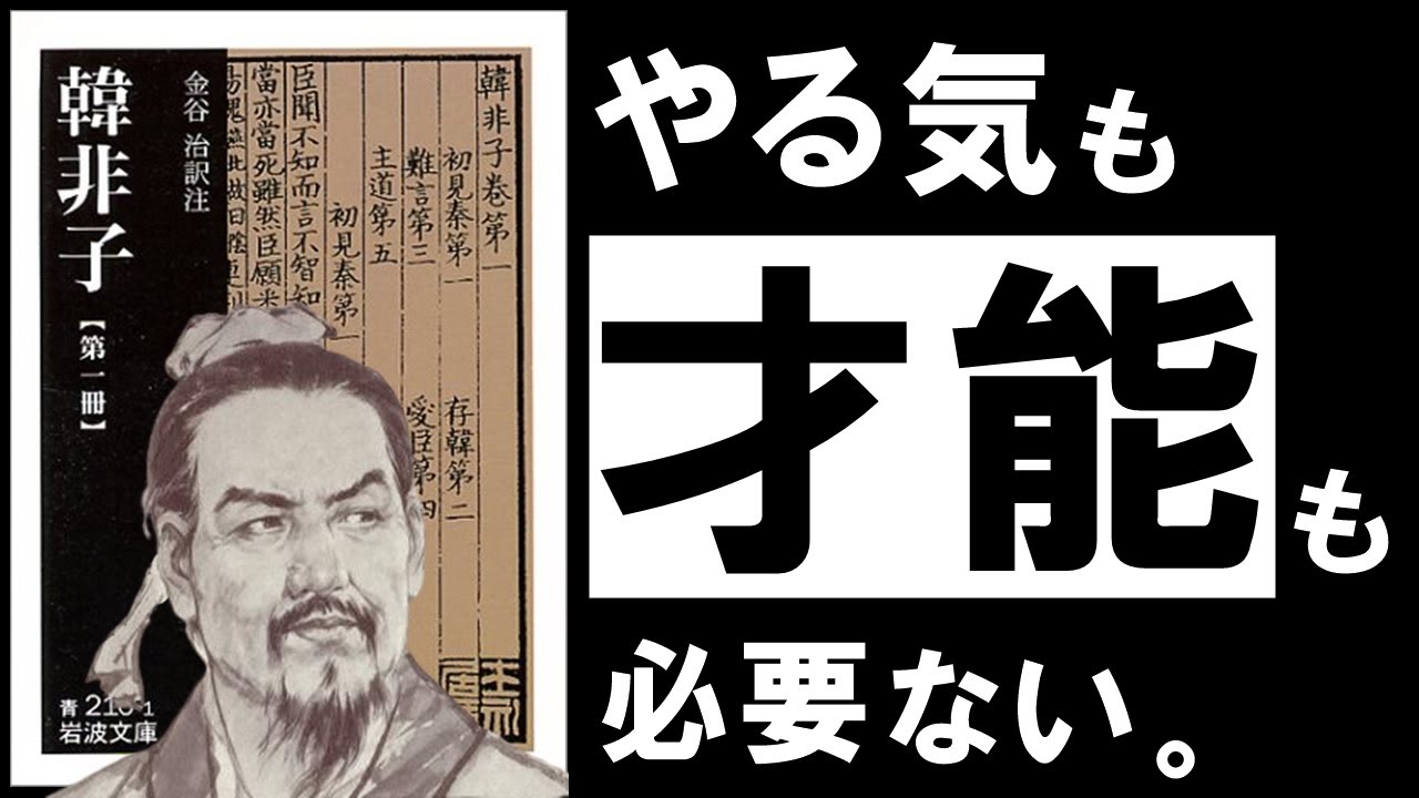 【名著】韓非子｜才能も意欲もいらない、凡人の勝ち方について　～厳しい時代を乗り越える、人間不信の哲学～