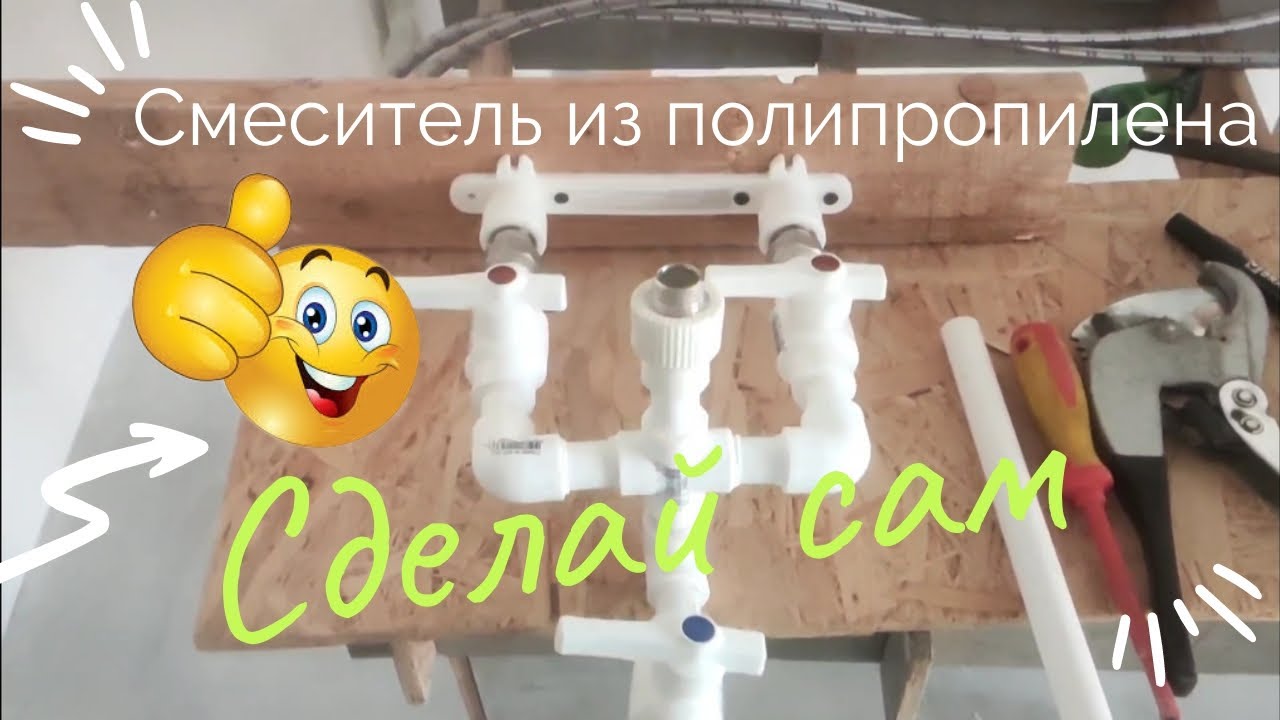 Смеситель из полипропилена! Сделай сам!