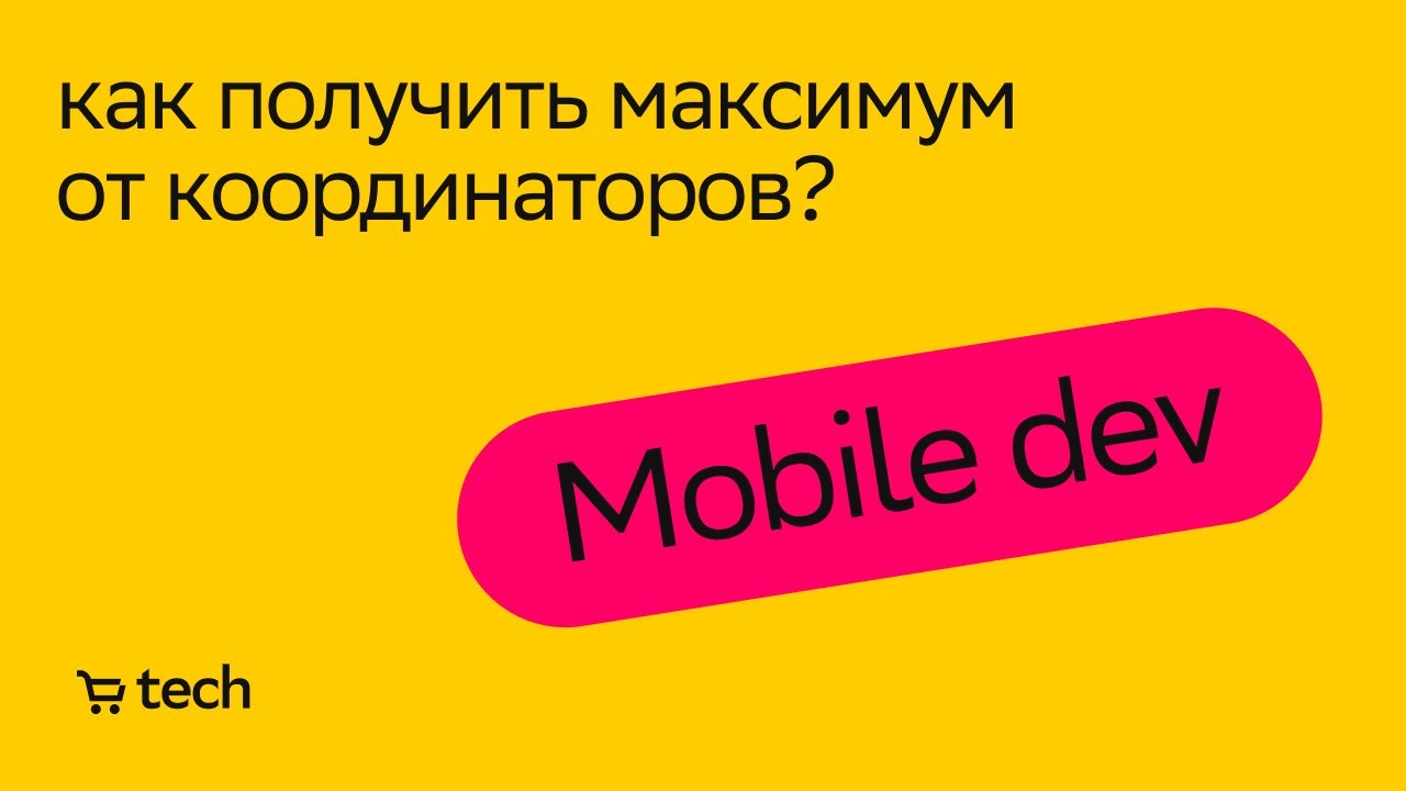 Как получить максимум от координаторов | Александр Сычев | Mobile Meetup 2022| СберМаркет Tech