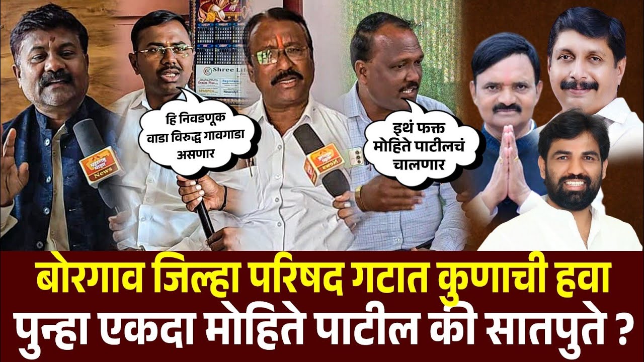 ♦️बोरगांव जिल्हा परिषद गटात कुणाची हवा? सातपुते चालणार की मोहिते पाटील गड राखणार - ग्राउंड रिपोर्ट 