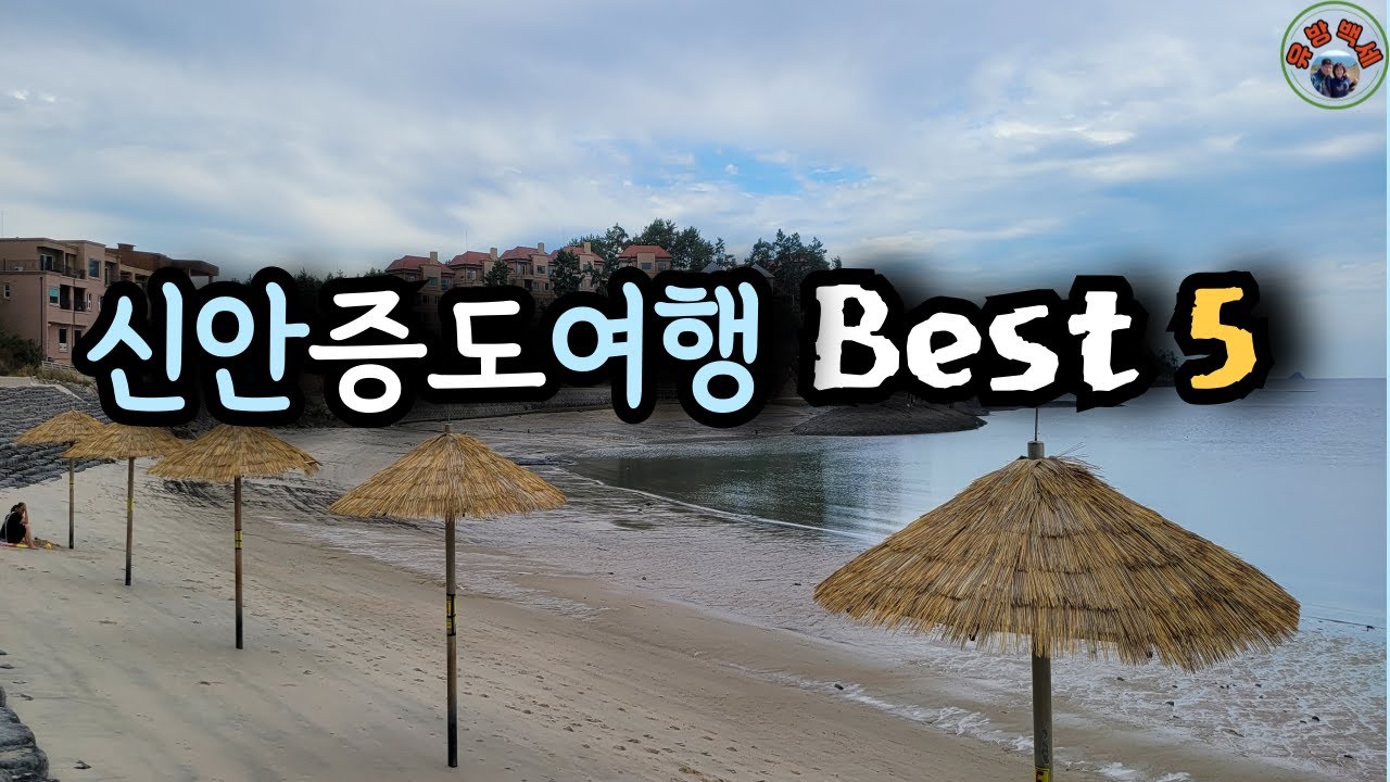 가족과 함께 떠나기 좋은 여행지로 신안 증도 가볼 만한 곳  Best 5입니다.  증도갯벌생태공원, 우전해수욕장, 짱뚱어다리, 태평염전, 소금박물관, 화도노두길, 무료 차박