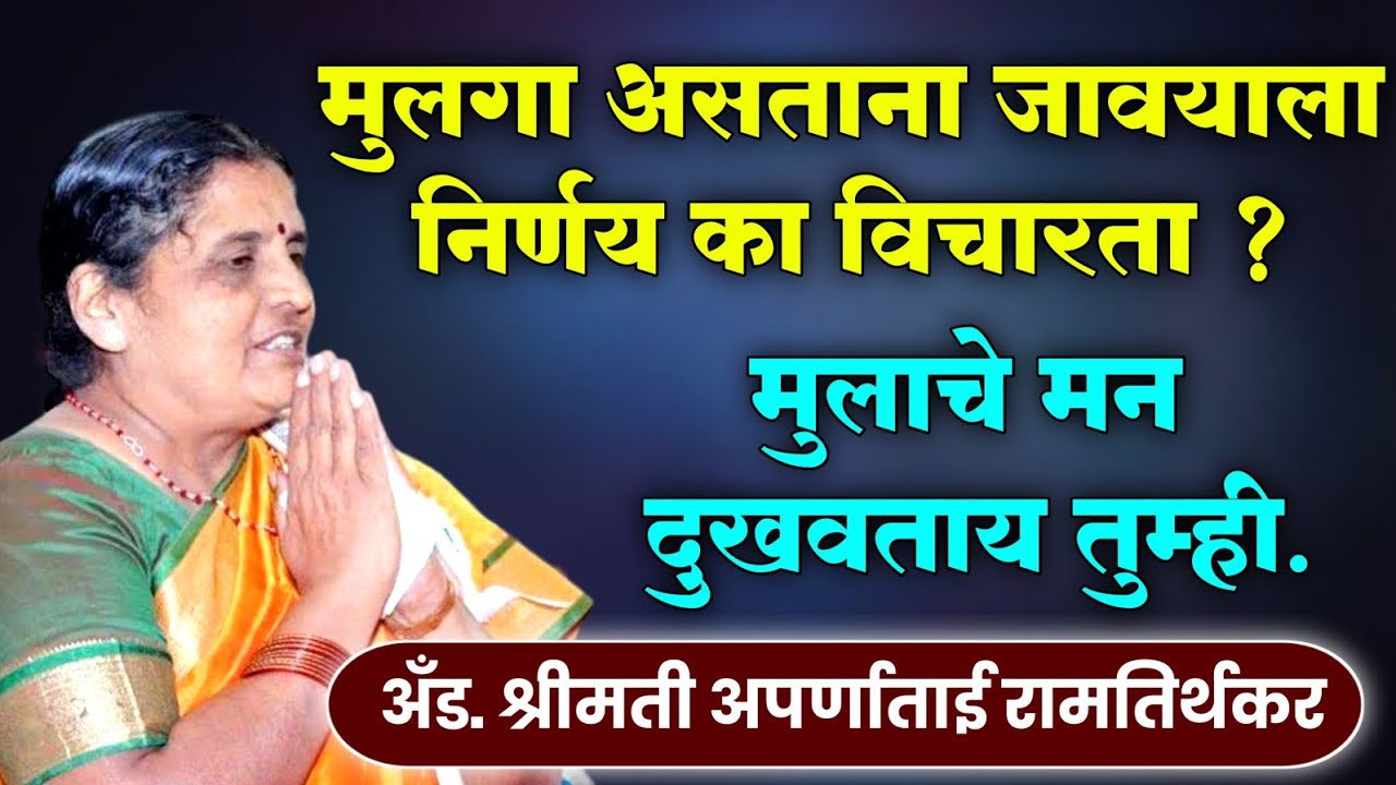 मुलगा असताना जावयाला निर्णय का विचारता? l अँड.अपर्णा ताई रामतिर्थकर | Aparna Tai Ramtirthkar Speech