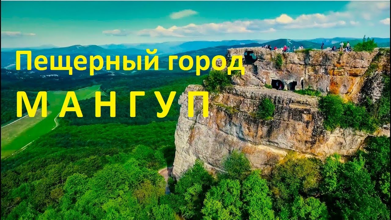 пещерный город Мангуп самые красивые виды Крыма.Древни город в Крыму Мангуп-Кале.