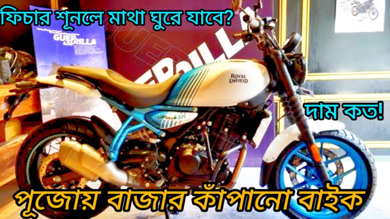 Royal Enfield Guerrilla 450: ঝড় তুলবে রয়‍্যাল এনফিল্ডের বাহুবলী ইঞ্জিন, ভাঙবে পুরনো সব রেকর্ড#bike