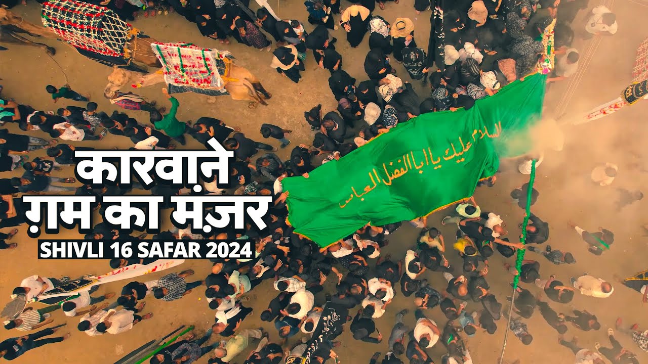 Naqabat Molana Ibne Hasan Sb | 16 Safar Shivli Azamgarh 2024
