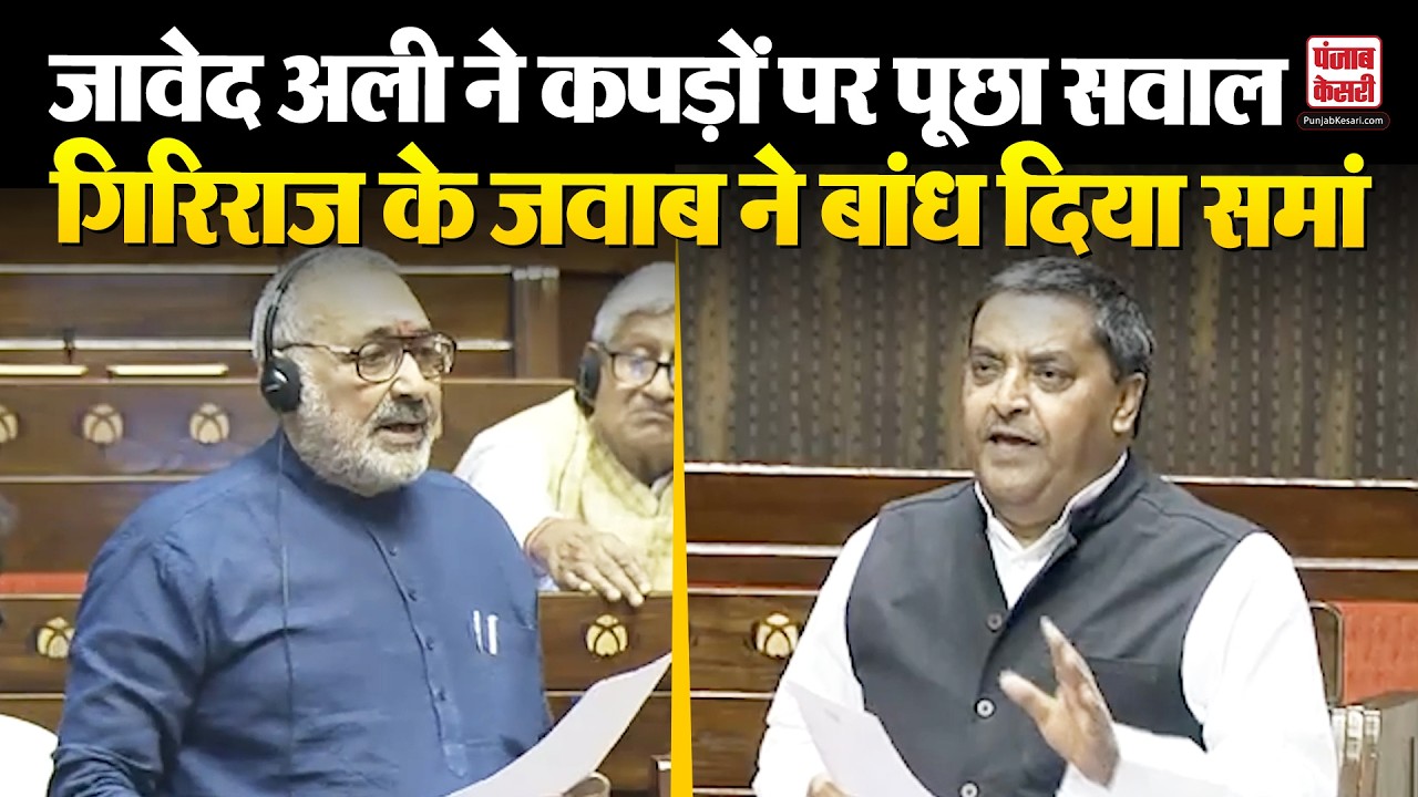 जब Javed Ali ने कपड़ों को लेकर पूछा सवाल, Giriraj Singh के जवाब ने बांध दिया समां, गूंज उठा सदन