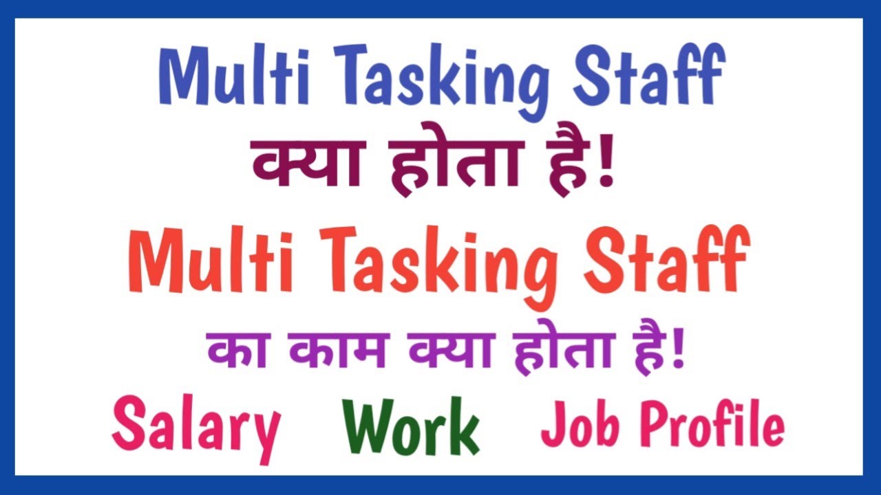 multi tasking staff kya hota hai || multi tasking staff ka kya kaam hota hai
