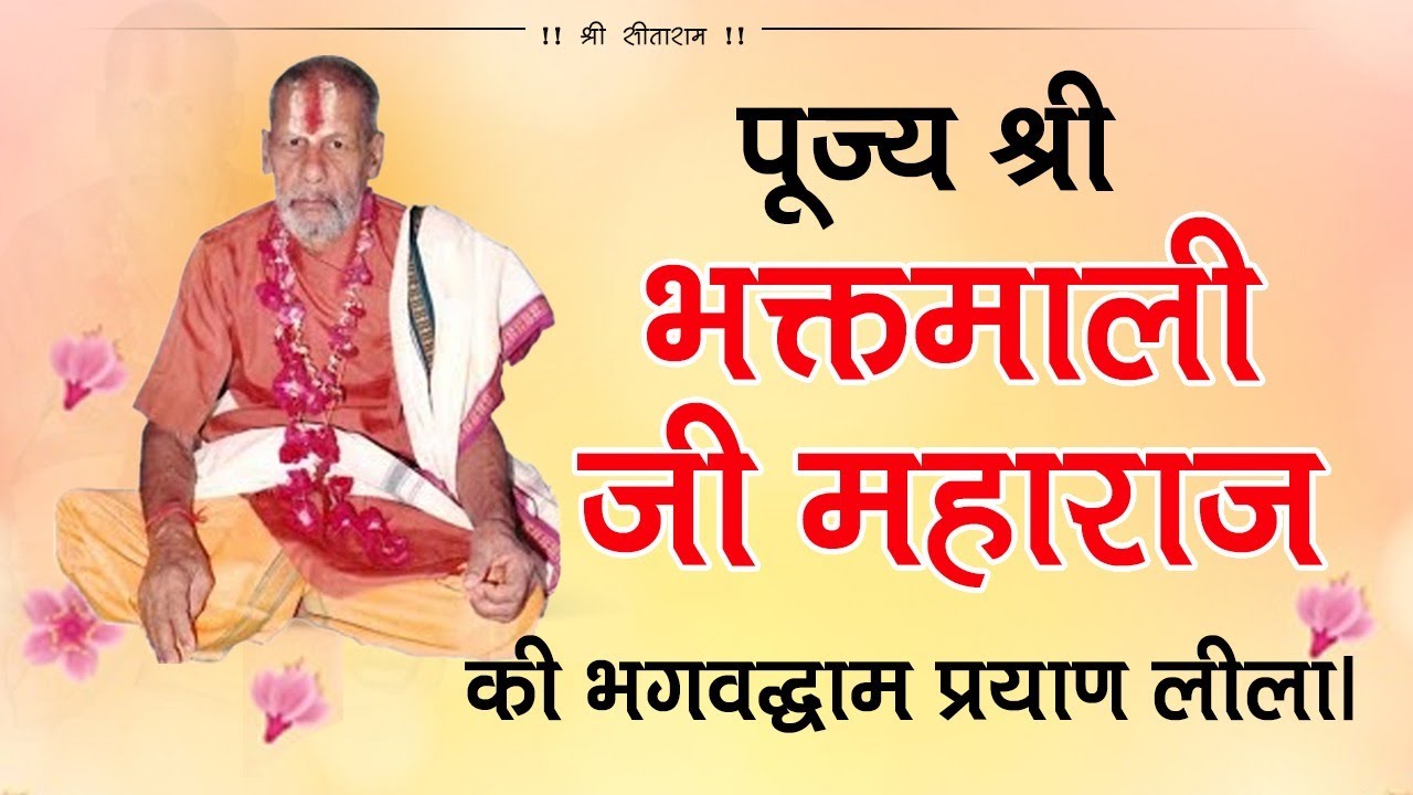 भक्तमाली जी की भगवद्धाम प्रयाण लीला | #bhaktamali #maharaj