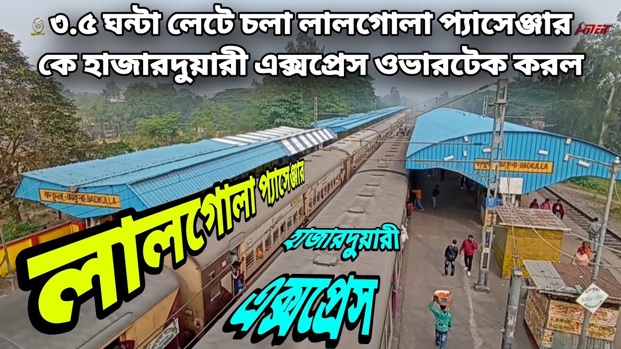 দেখুন 😲 ৩.৫ ঘন্টা লেটে চলা লালগোলা প্যাসেঞ্জারকে Overtake করল হাজারদুয়ারী এক্সপ্রেস at Badkulla