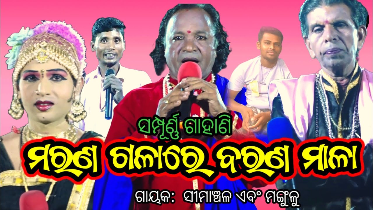 ମରଣ ଗଳାରେ ବରଣ ମାଳା ପୁରାଣ | Simanchala Nahak Gahani | Humuki Gahani #gahani #gahanganthi 