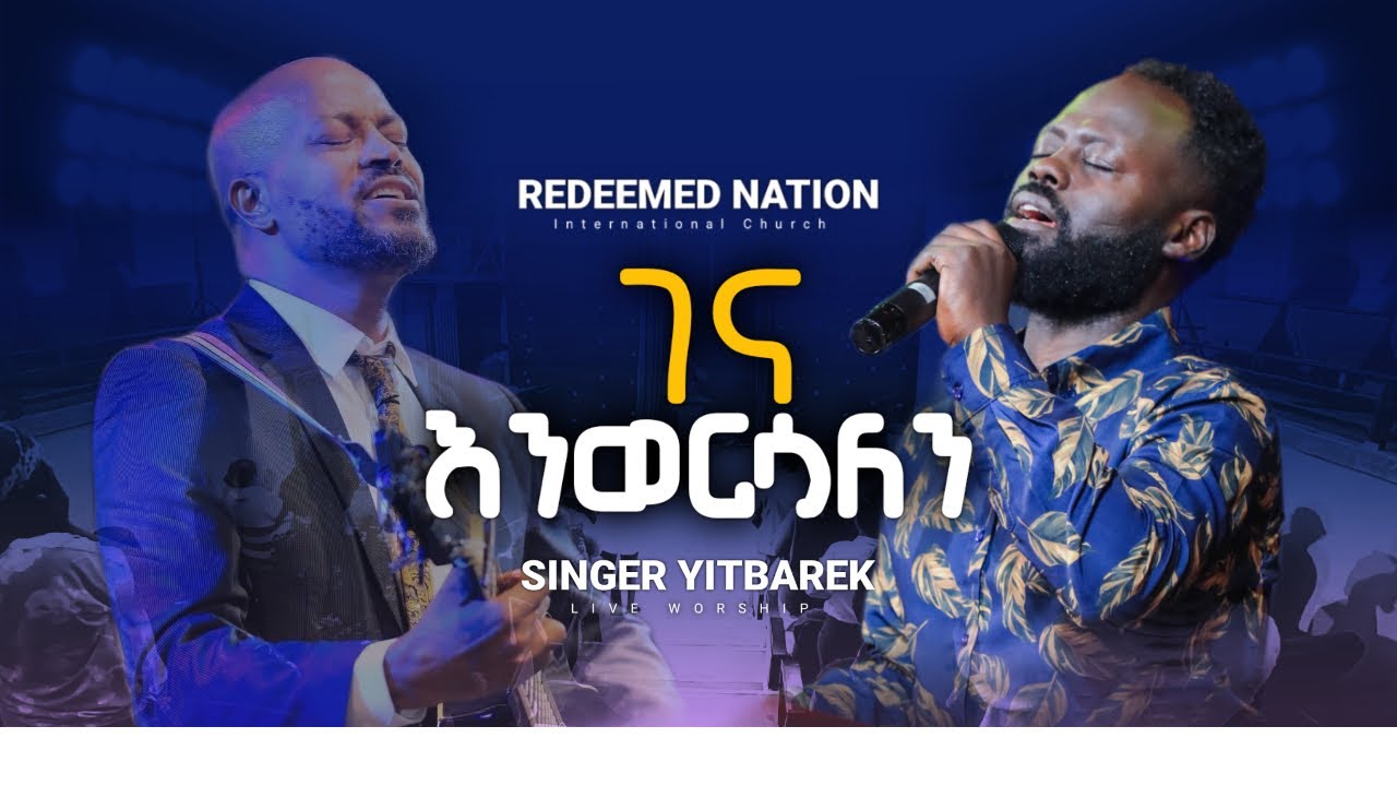 ገና እንወርሳለን Gena Enwersalen / Singer Yitbarek Alemu || PROPHET MIKIYAS GETACHEW