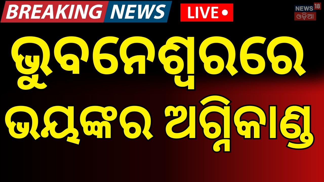 LIVE: ଭୁବନେଶ୍ବରରେ ଭୟଙ୍କର ଅଗ୍ନିକାଣ୍ଡ | Bhubaneswar | Breaking News | Massive Fire । Odisha। Odia News