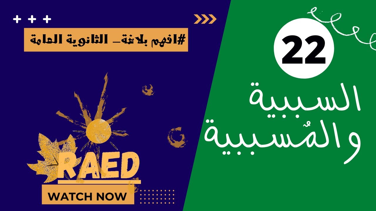 علاقات المجاز المرسل: السببية والمسببية-22 -افهم بلاغة #مدرسة_رائد