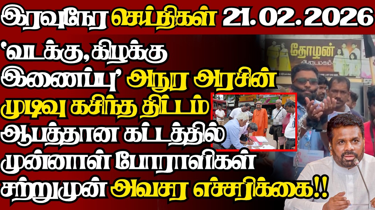 இலங்கையின் இன்றைய 21.02.2026 இரவுநேர பிரதான செய்திகள்|09.30PM |Today#JaffnaNews|  @jaffnagallery ​