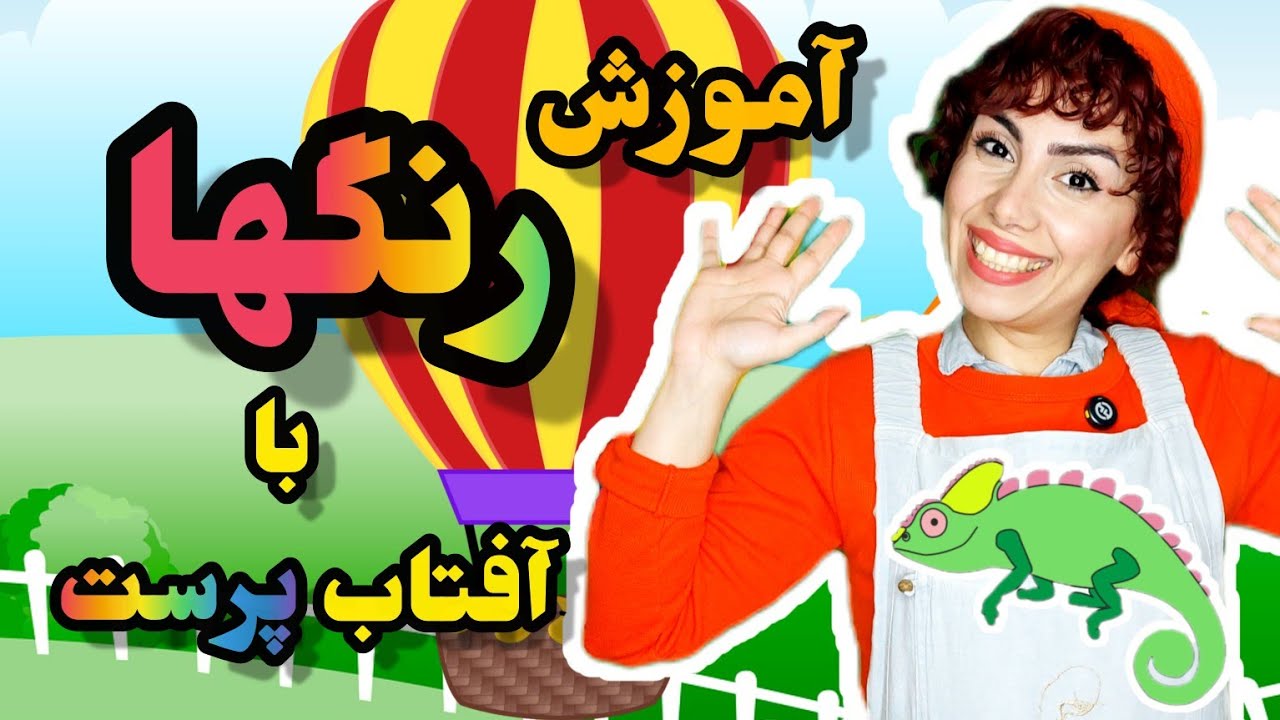 آموزش رنگها (قسمت ۲):آموزش زبان فارسی با مهدشید|Teaching colors to children|persiankids