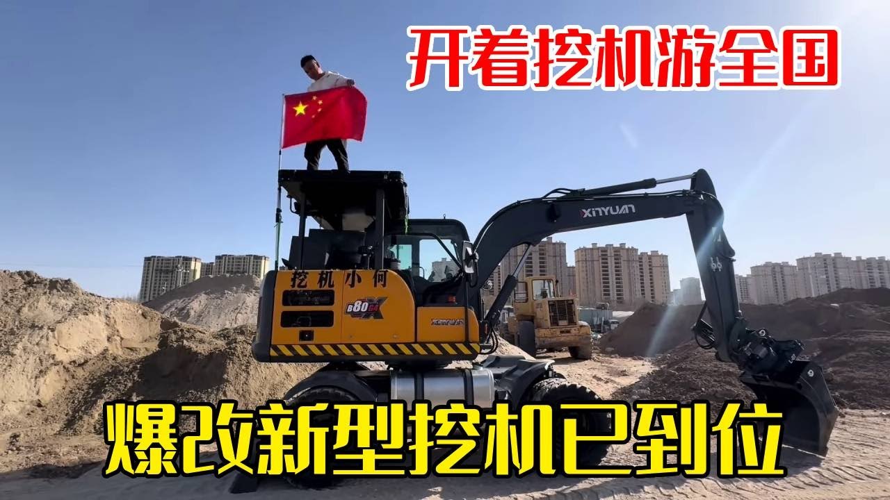 真·行走的城堡！小何把挖掘机爆改成移动别墅，开启全国巡游模式！【挖机小何vlog】