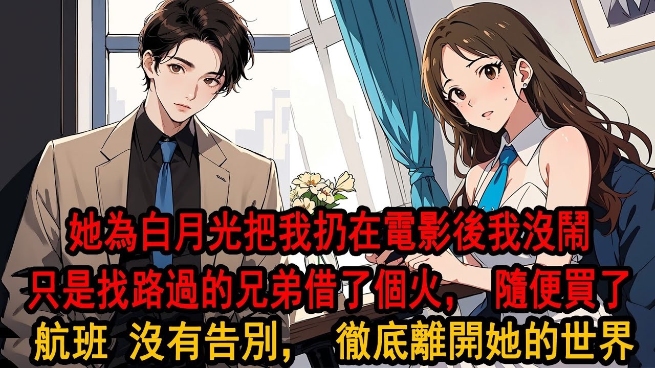 決心同柳如煙離婚的那個晚上，實在很稀鬆平常。沒有爭吵也沒有咒罵。有的只不過是她上一秒將我扔在電影院，下一秒將她年少白月光抱了個滿懷，電影結束，我一個人付了錢，隨便買了最近的航班，徹底離開