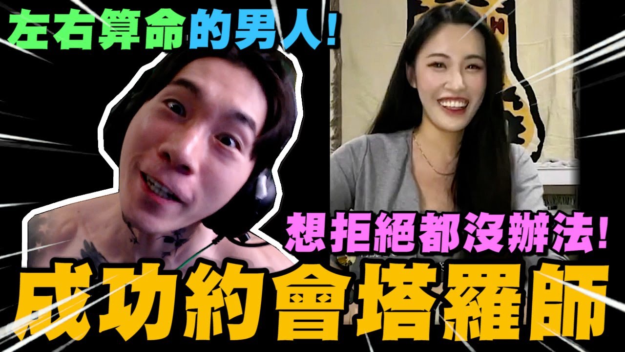 左右算命的男人! 尼克星成功約會塔羅師! 對方想拒絕都沒辦法!｜抖音視訊｜尼克星直播精華｜