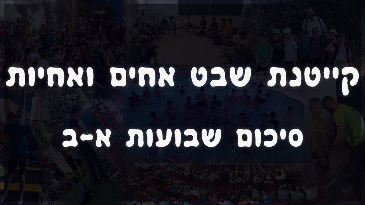 קייטנת שבט אחים ואחיות | סיכום שבועות א-ב