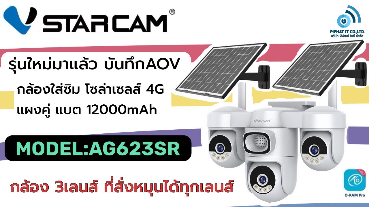 Vstarcam AG623SR กล้องโซลาร์เซลล์ใส่ซิม 4G รุ่นใหม่ 