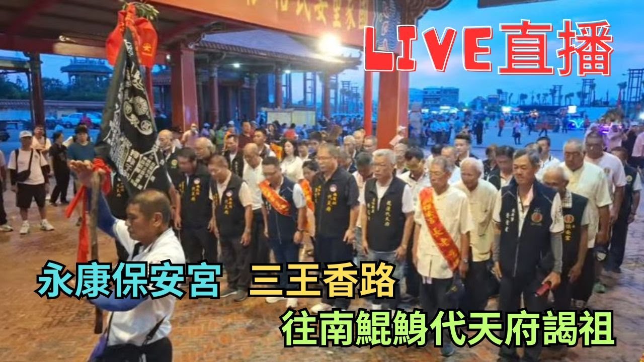 20251019永康保安宮三王香路往南鯤鯓代天府謁祖 #直播