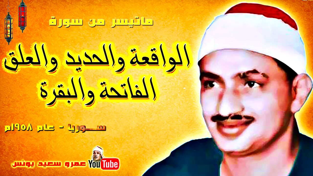 قران المغرب يوم 1 رمضان للشيخ محمد صديق المنشاوي من سوره الواقعة و الحديد و العلق و الفاتحة و البقرة