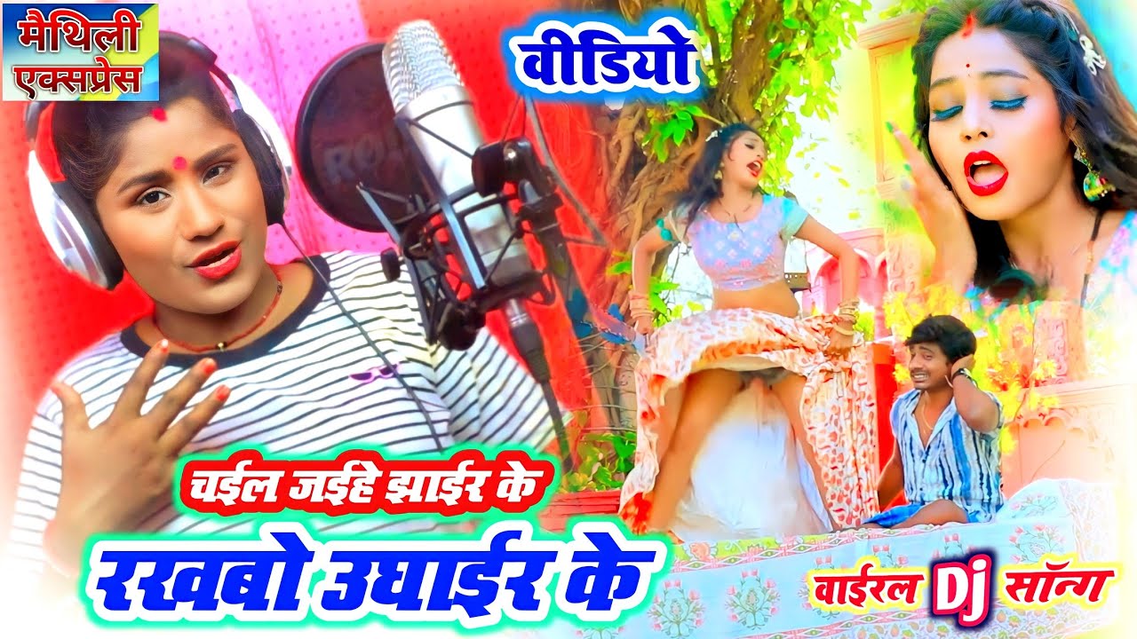 रखबो उघाईर के ~ खुशी यादव वीडियो 2023 ~ Rakhabo Ughair Ke ~ Maithili New Video ~ Maithili Express