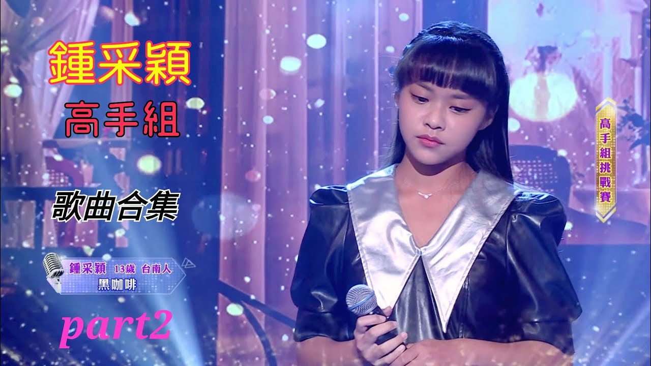 鍾采穎《台灣那麼旺 Taiwan NO.1》高手組歌曲合集 Part2