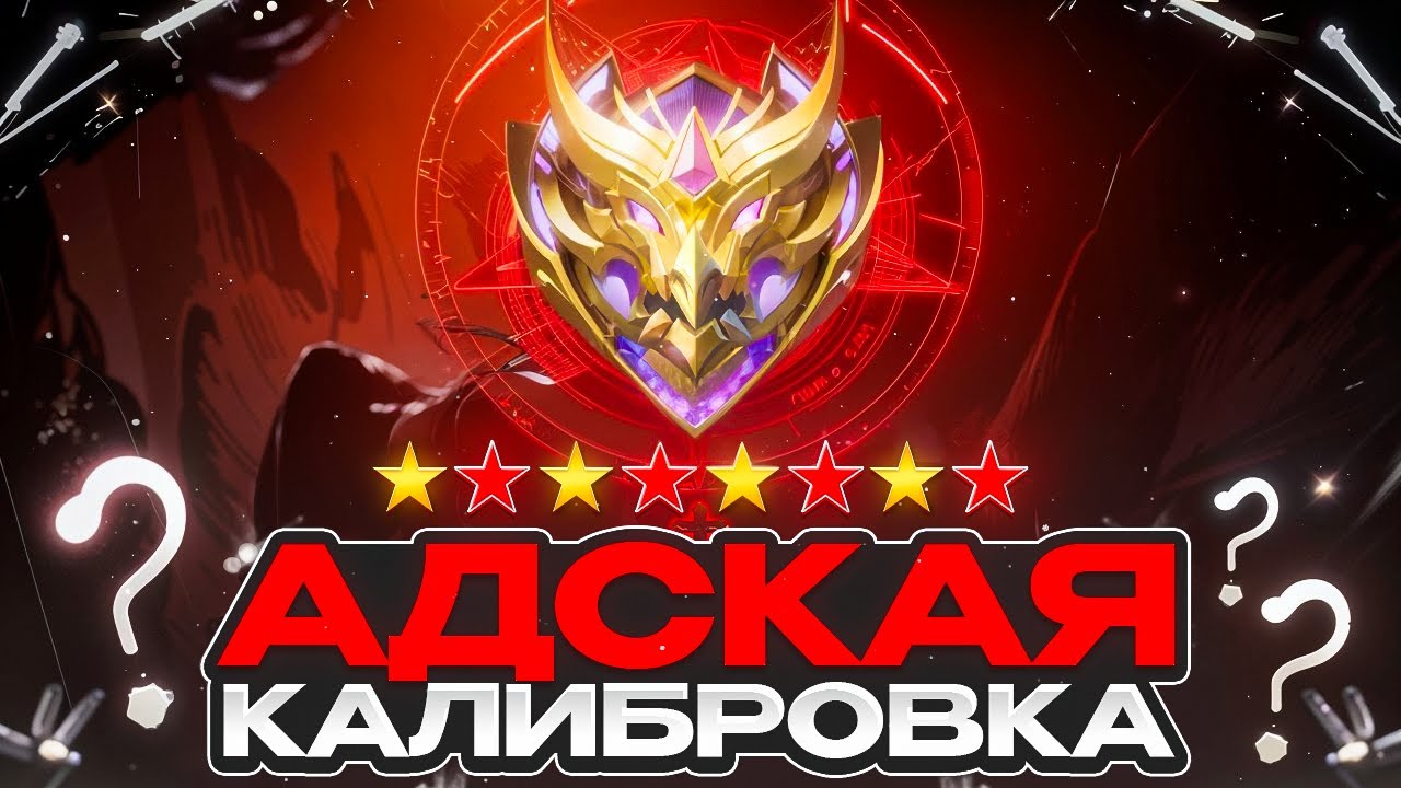 ПОЧЕМУ ПРОСТАЯ КАЛИБРОВКА НА МИФА ПРЕВРАТИЛАСЬ В АД MOBILE LEGENDS 2025