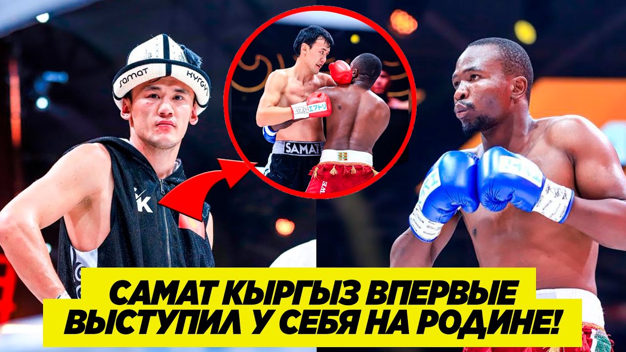 НОВЫЙ БОЙ САМАТА АБДЫРАХМАНОВА! ПРОТИВ БРЕНДОНА ДЕНЕСА (ЗИМБАБВЕ). Кто победил?
