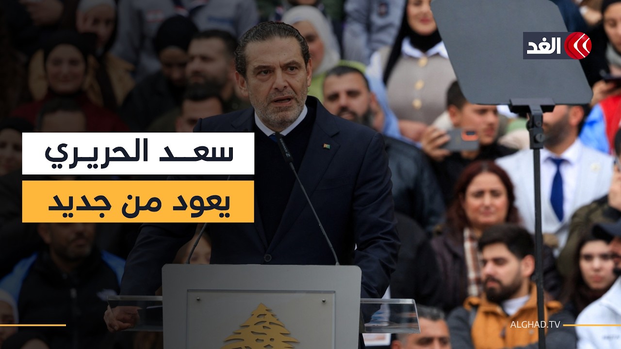 تحديات حاسمة بعد عودة سعد الحريري إلى قلب السياسة اللبنانية