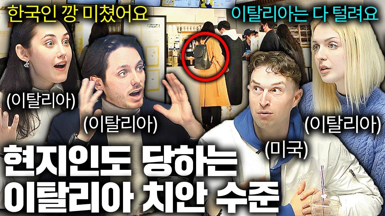 카페에서 한국인 뒷모습을 보고 눈을 떼지 못하는 이탈리아인들..(한국치안)ㅣ국경없는 수다 EP.5
