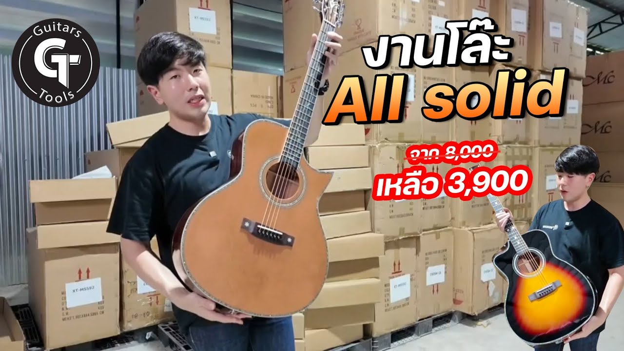 🎸 Nologo All solid | เปิดคลังดูกีตาร์โปร่ง ไม้แท้ทั้งตัว ราคาโรงงาน ในงบไม่เกิน 4,000-.